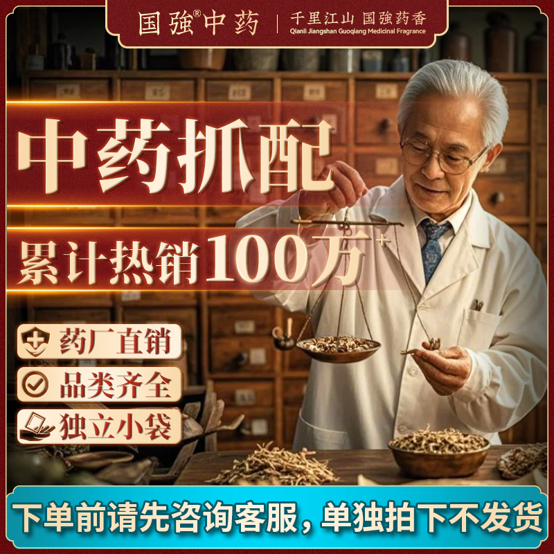 国强中药 按方抓药