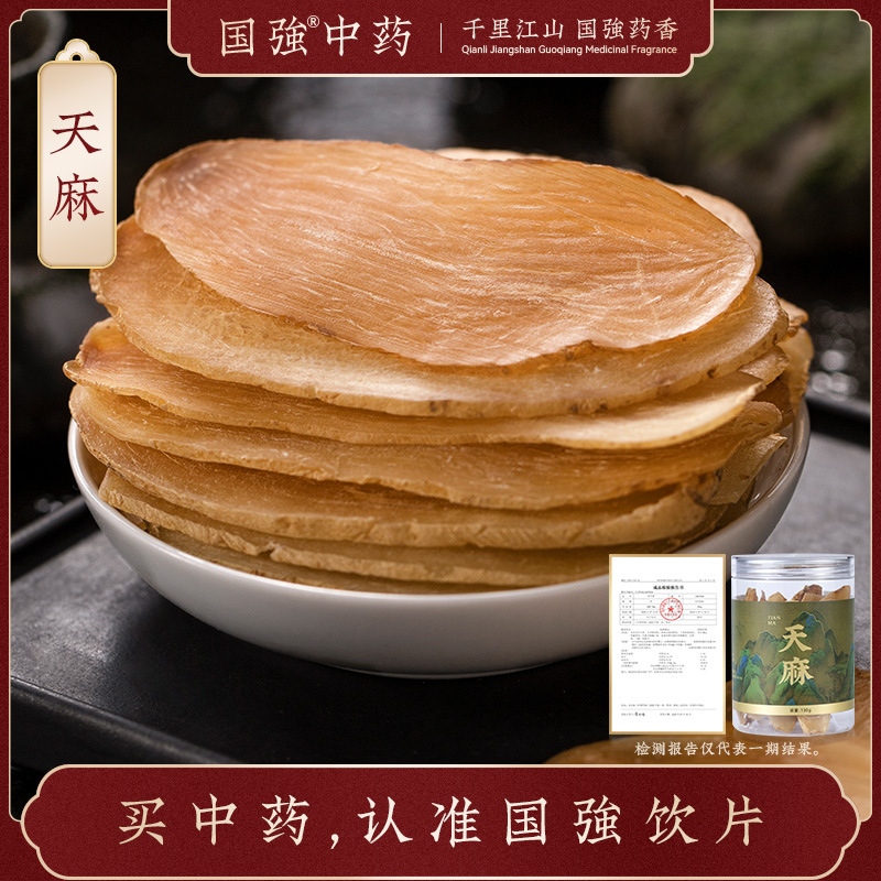 国强中药 精品饮片 天麻