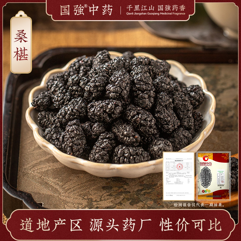 国强中药 大袋饮片 桑椹