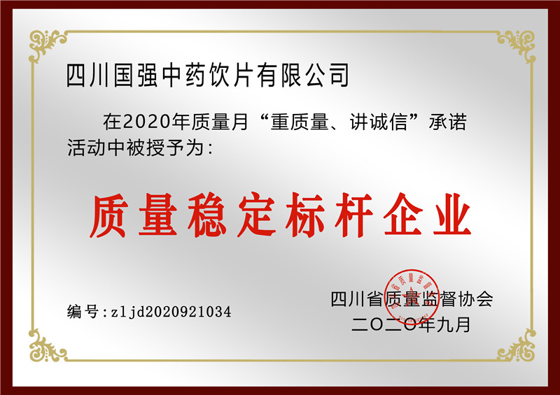 质量稳定标杆企业