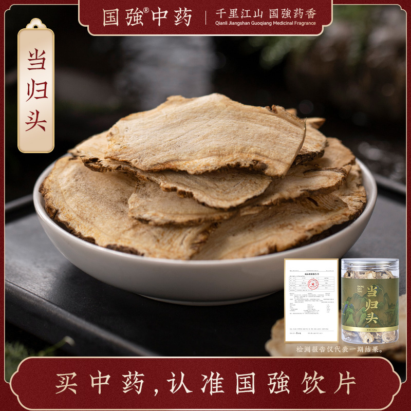 国强中药 精品饮片 当归头