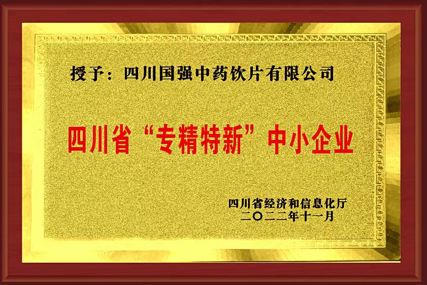 四川省“专精特新”中小企业