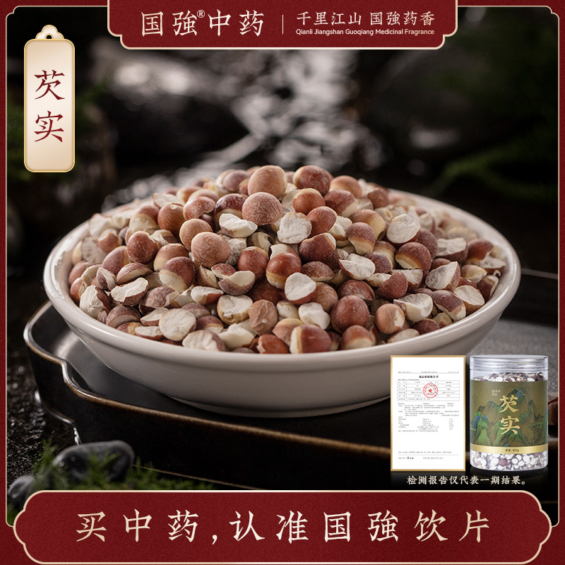 国强中药 精品饮片 芡实