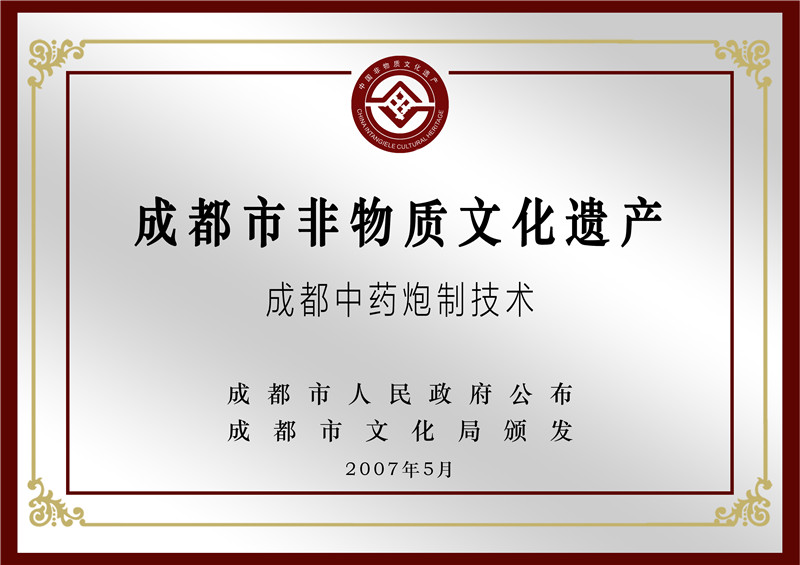 成都市非物质文化遗产 成都中药炮制技术