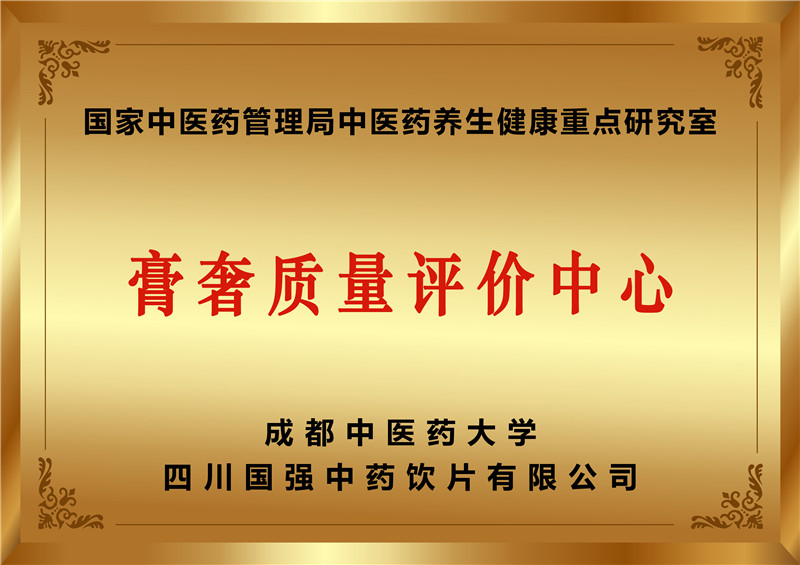 膏奢质量评价中心